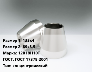 Переход нержавеющий 133х4х89х3.5 Сталь: 12Х18Н10Т ГОСТ: ГОСТ 17378-2001 концентрический, шт, исп.2 цена от 3473 сом / шт, где купить, условия доставки в Оше и Ошской области